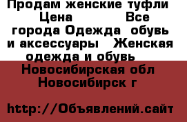 Продам женские туфли. › Цена ­ 1 500 - Все города Одежда, обувь и аксессуары » Женская одежда и обувь   . Новосибирская обл.,Новосибирск г.